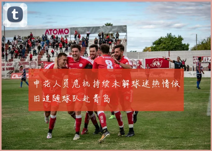 申花人员危机持续未解球迷热情依旧追随球队赴青岛