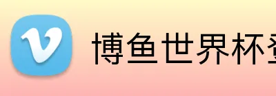 博鱼世界杯登录入口 Logo